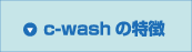 c-washの特徴