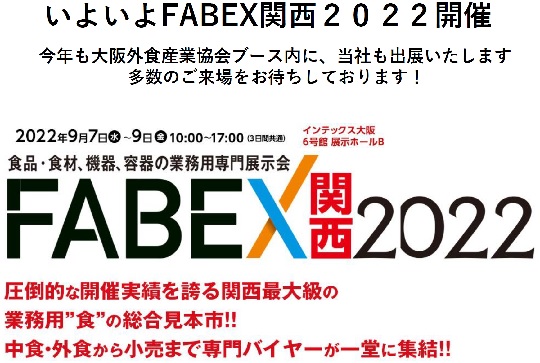fabex-kansai2022